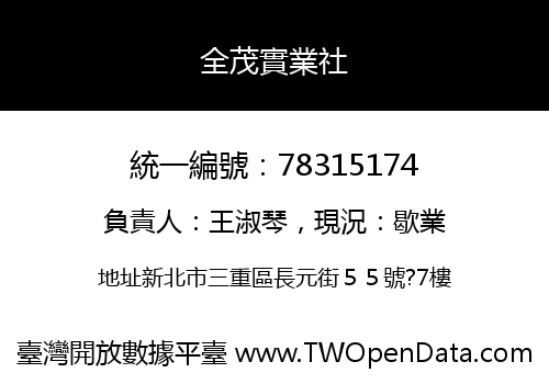 全茂實業社