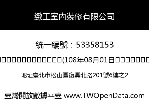 緻工室內裝修有限公司