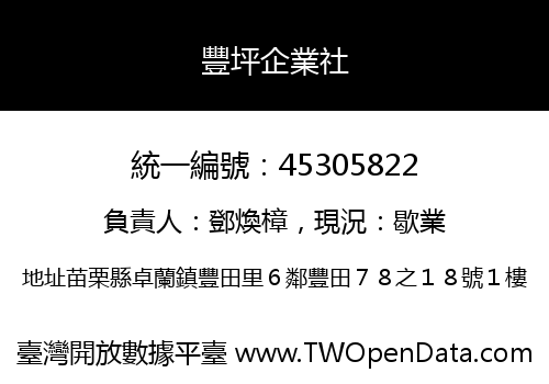 豐坪企業社