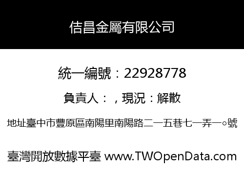 佶昌金屬有限公司