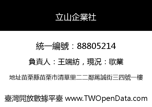 立山企業社