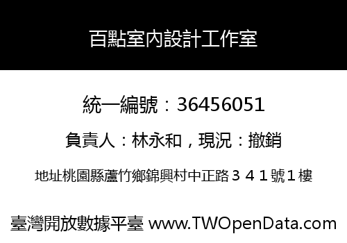 百點室內設計工作室