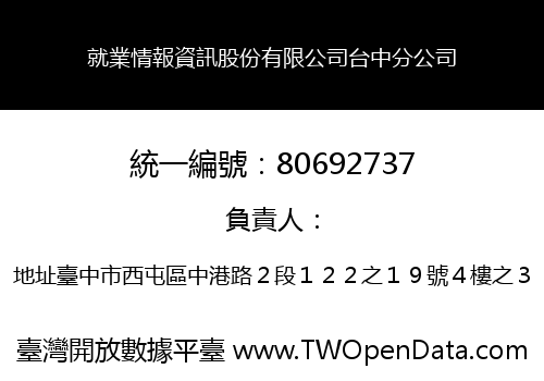 就業情報資訊股份有限公司台中分公司