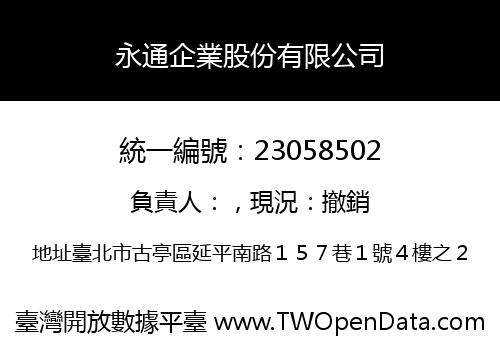 永通企業股份有限公司
