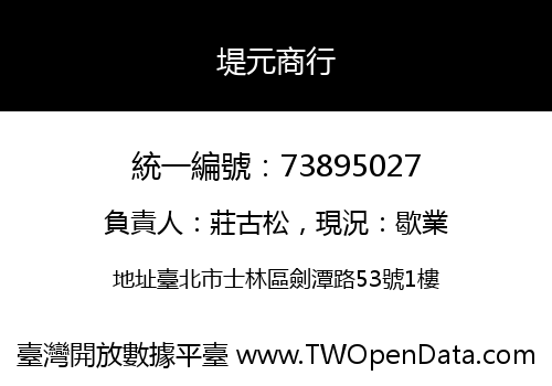 堤元商行
