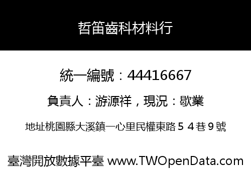 哲笛齒科材料行