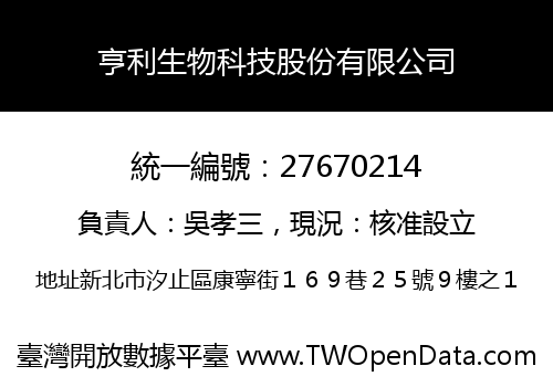 亨利生物科技股份有限公司