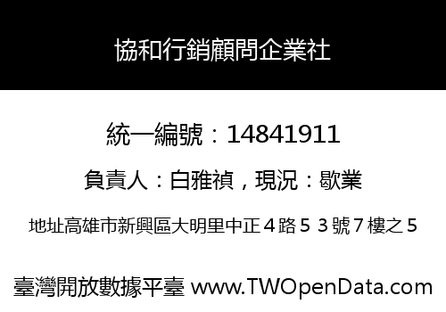 協和行銷顧問企業社