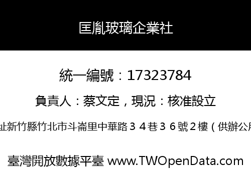 匡胤玻璃企業社