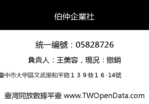 伯仲企業社