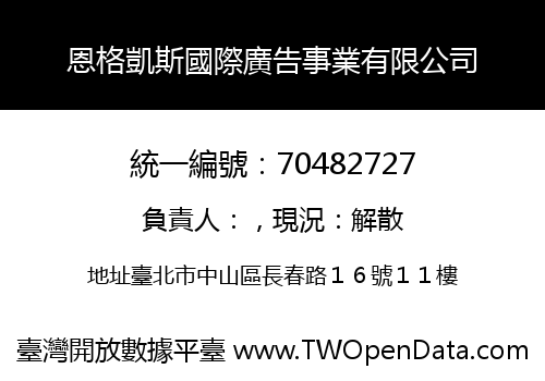 恩格凱斯國際廣告事業有限公司