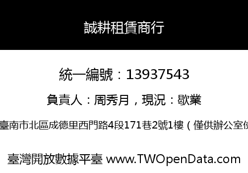 誠耕租賃商行