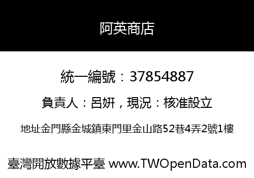 阿英商店
