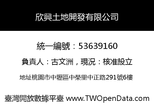 欣興土地開發有限公司