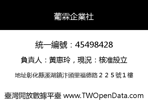 葡霖企業社