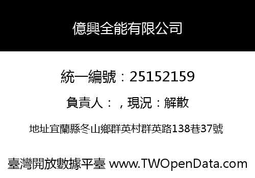 億興全能有限公司