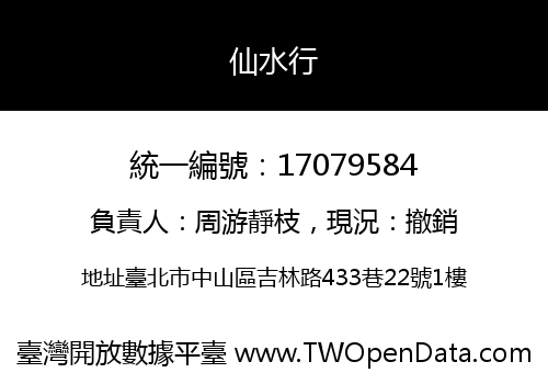 仙水行