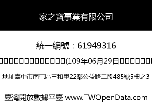 家之寶事業有限公司