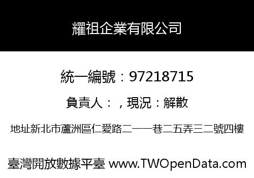 耀祖企業有限公司