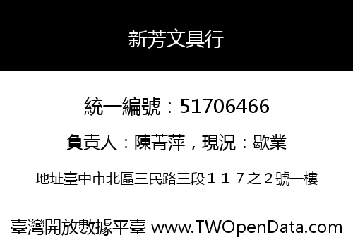 新芳文具行