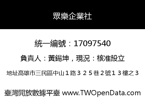 眾樂企業社