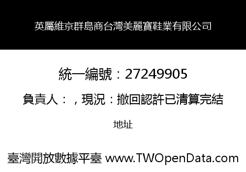 英屬維京群島商台灣美麗寶鞋業有限公司