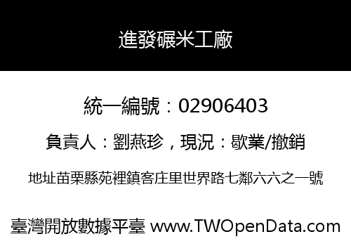 進發碾米工廠