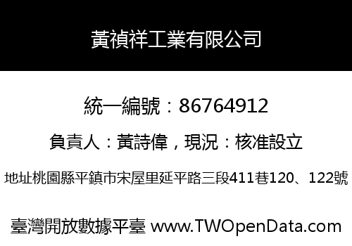 黃禎祥工業有限公司