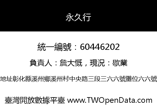 永久行