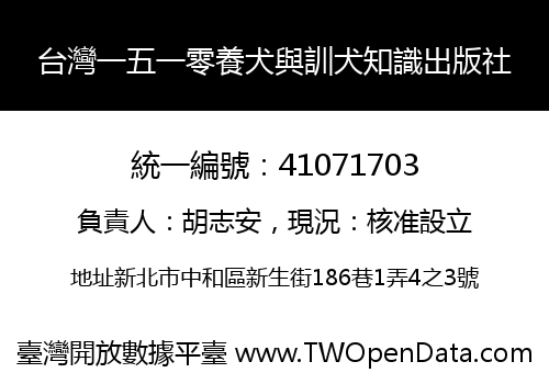 台灣一五一零養犬與訓犬知識出版社