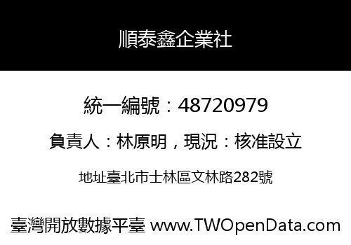 順泰鑫企業社