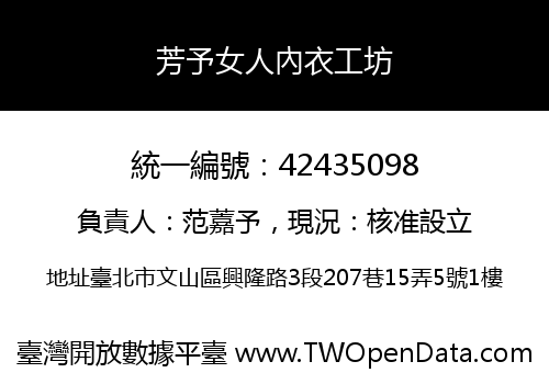 芳予女人內衣工坊