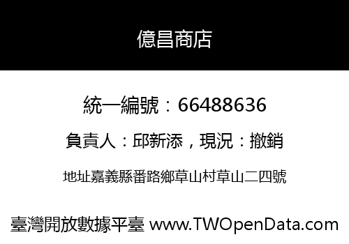 億昌商店