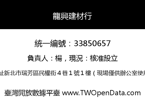 龍興建材行
