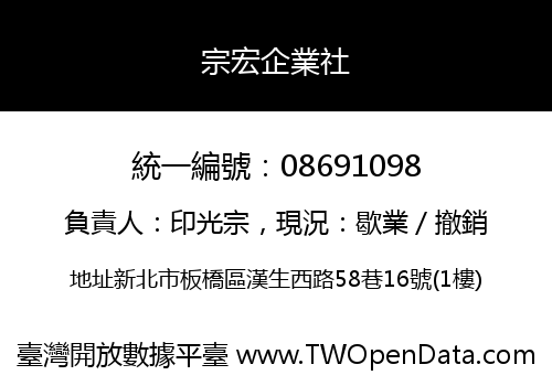 宗宏企業社
