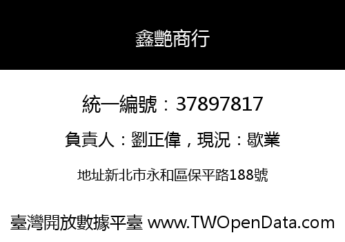 鑫艷商行