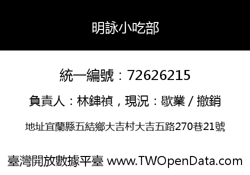明詠小吃部