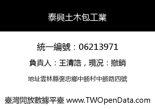 泰興土木包工業