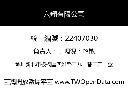 六翔有限公司