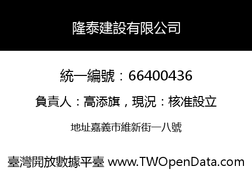 隆泰建設有限公司