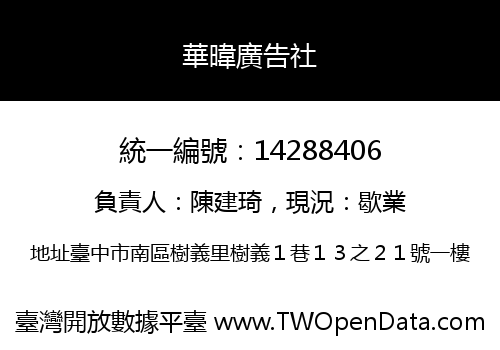 華暐廣告社