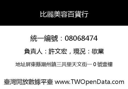 比麗美容百貨行