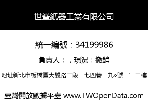 世峯紙器工業有限公司