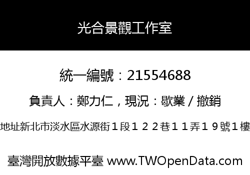 光合景觀工作室