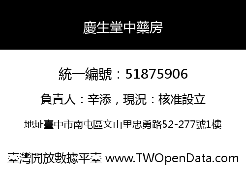 慶生堂中藥房
