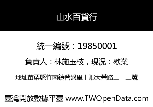 山水百貨行