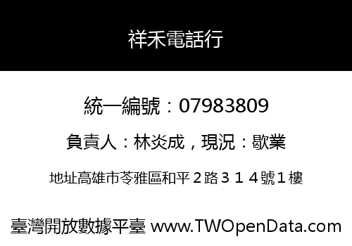 祥禾電話行
