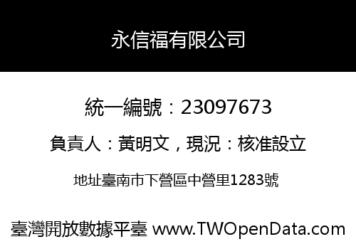 永信福有限公司