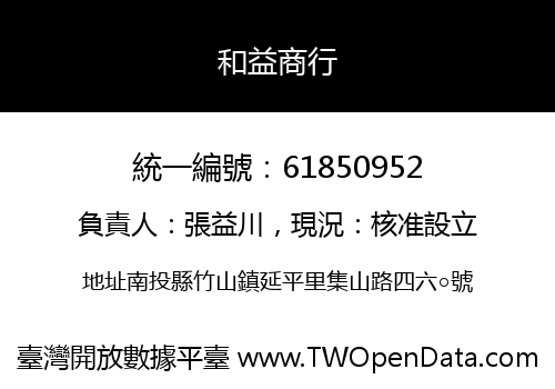 和益商行