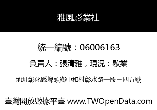 雅風影業社